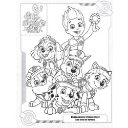 Раскраска с наклейками "PAW Patrol"