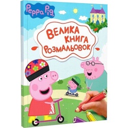 Большая книга раскрасок "Peppa Pig"
