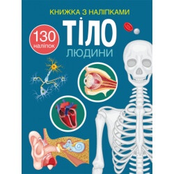 Книжка с наклейками "Тело человека"