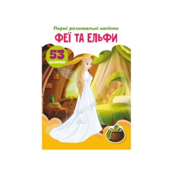 Книга "Первые развивающие наклейк. Феи и эльфы 53 наклейки"