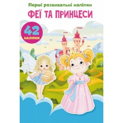 Книга "Первые развивающие наклейки Феи и принцессы 42 наклейки"