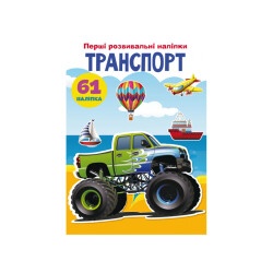 Книга "Первые развивающие наклейки Транспорт 61 наклейка"