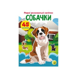 Книга "Первые развивающие наклейки Собачки 45 наклеек"