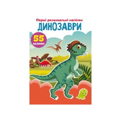 Книга "Первые развивающие наклейки Динозавры 55 наклеек"