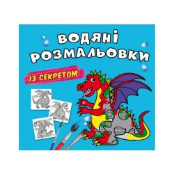 Книга "Водные раскраски с секретом - Дракончик"