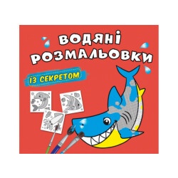 Книга "Водные раскраски с секретом - Акула"