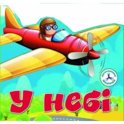 Книга "Многоразовые наклейки - В небе"
