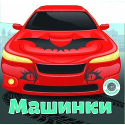 Книга "Многоразовые наклейки - Машинки"