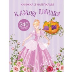 Книжка с наклейками "Сказочные принцессы"