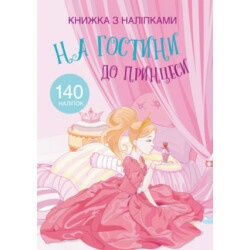 Книжка с наклейками "В гости к принцессе"
