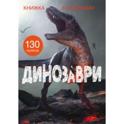 Книжка с наклейками "Динозавры"