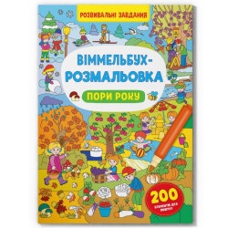 Виммельбух-раскраска "Времена года"