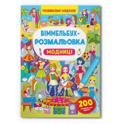 Виммельбух-раскраска "Модницы"