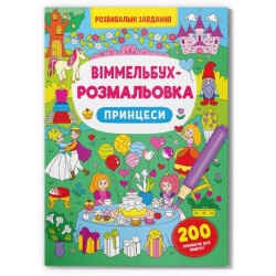 Виммельбух-раскраска "Принцессы"