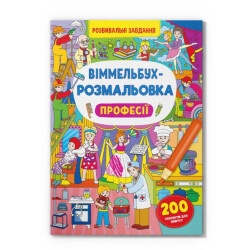 Виммельбух-раскраска "Профессии"