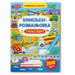 Виммельбух-раскраска "Транспорт"