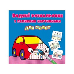 Водная раскраска "Машинка"