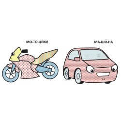 Водная раскраска "Машинка"
