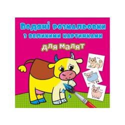 Водная раскраска "Домашние животные"