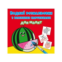 Водная раскраска "Арбуз"