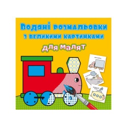 Водная раскраска "Паровоз"