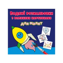 Водная раскраска "Ракета"
