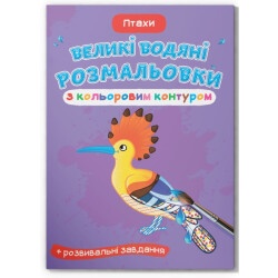 Большие водные раскраски с цветным контуром "Птацы"