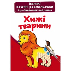 Книга "Большие водяные раскраски - Хищные животные"