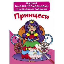 Книга "Большие водяные раскраски Принцессы"