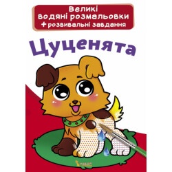 Книга "Большие водные раскраски Щенки"
