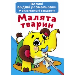Книга "Большие водяные раскраски - Малыши животных"