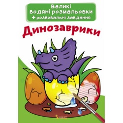 Книга "Большие водяные раскраски - Динозаврики"