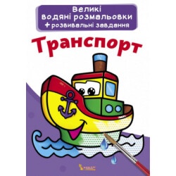 Книга "Большие водяные раскраски - Транспорт"