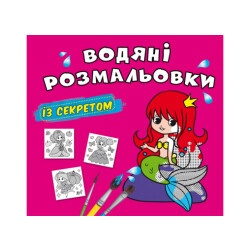 Книга "Водяные раскраски с секретом - Русалочка"