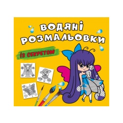 Книга "Водяные раскраски с секретом - Феечки"