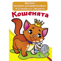 Книга "Большие водяные раскраски - Кошенята"