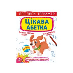 Книга "Прописи-тренажер. Интересный алфавит"