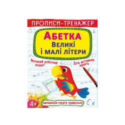 Книга "Прописи-тренажер. Алфавит. Большие и строчные буквы"