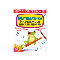 Книга "Прописи-тренажер. Математики. Учимся писать цифры"