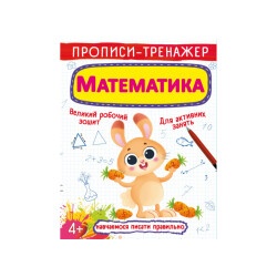 Книга "Прописи-тренажер. Математика"
