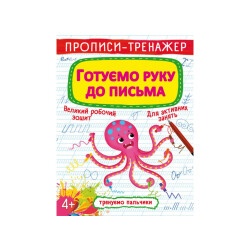 Книга "Прописи-тренажер. Готовим руку к письму"