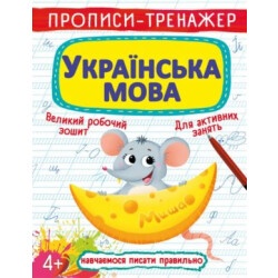 Книга "Прописи-тренажер. Украинский язык"