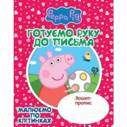 Готовим руку к письму. Рисуем по ячейкам. Тетрадь-пропись "Свинка Пеппа"
