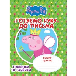 Готовим руку к письму. Палочки и крючки. Тетрадь-пропись "Свинка Пеппа"