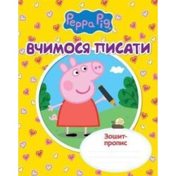 Учимся писать. Тетрадь-пропись "Свинка Пеппа"
