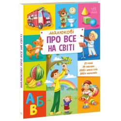 Детская энциклопедия Малышу обо всем на свете