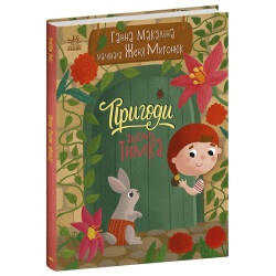 Книга Истории для малышей: Приключения гнома Тимка