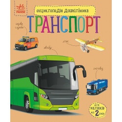 Энциклопедия дошкольника (новая): Транспорт