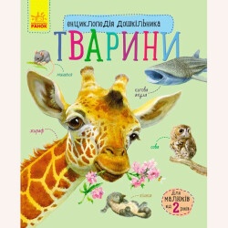 Энциклопедия дошкольника (новая): Животные