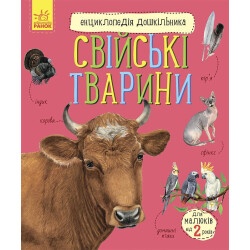 Энциклопедия дошкольника (новая): Домашние животные